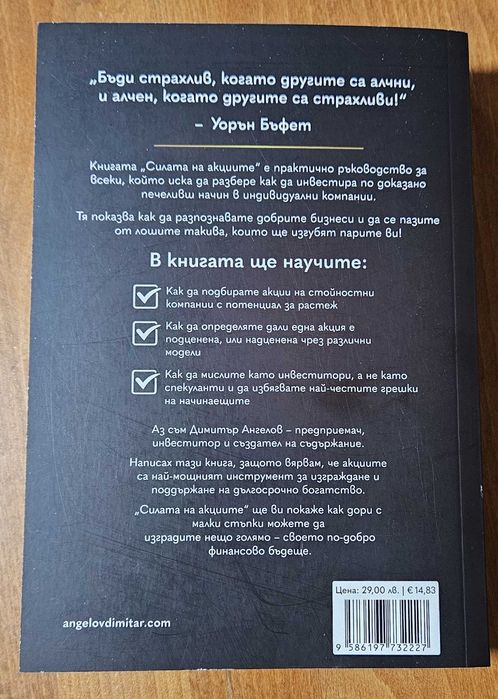 Книгата "Силата на акциите" от Димитър Ангелов