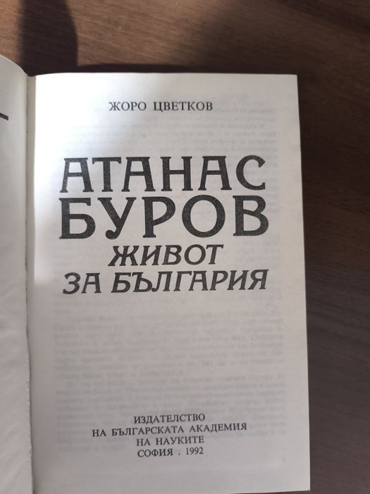 Книга Атанас Буров