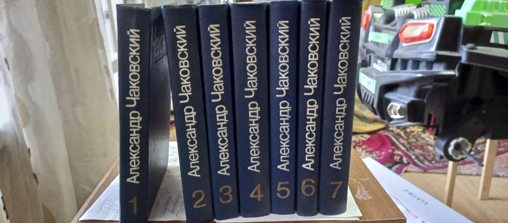 Книги Александр Чаковсний  7 томов