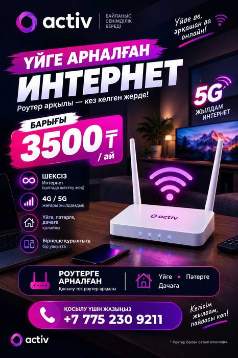 Домашний интернет 4G/5G ACTIV