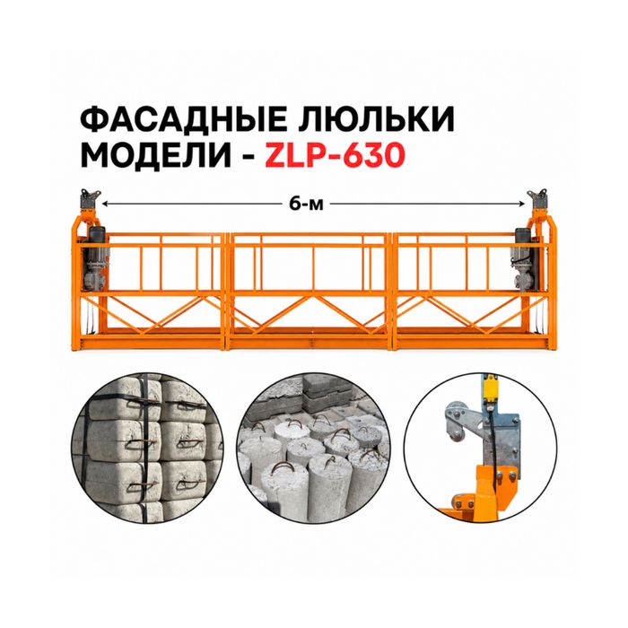 Строительная люлька, фасадная платформа серии ZLP-630, с завода Китай
