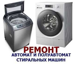 Ремонт стиральных машин автомат и полуавтомат  выезд на дом.