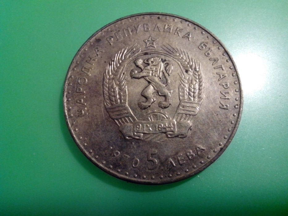 голяма сребърна монета 5лв. 1970г. Иван Вазов