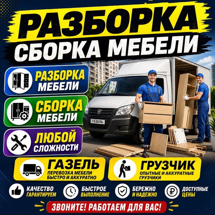 Мебельщики  Сборщики. Разборка сборка мебели. Газель грузчики.