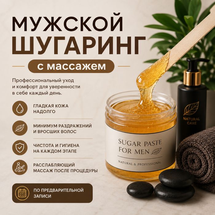 Мужской Шугаринг