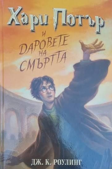 Хари Потър и даровете на смъртта