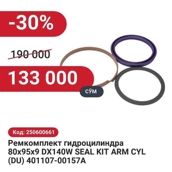 Ремкомплект гидроцилиндра 80х95х9 DX140W 30% чегирма билан!