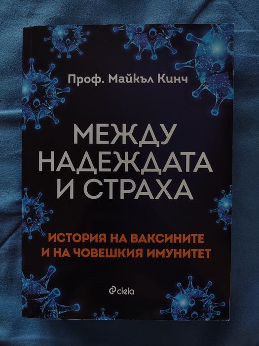 Между надеждата и страха - история на ваксините и на човешкия имунитет
