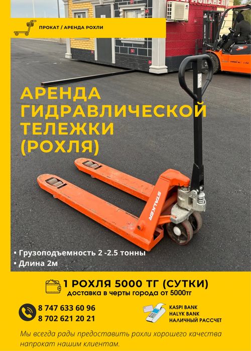 АРЕНДА/ПРОКАТ  РОХЛИ (гидравлическая тележка)