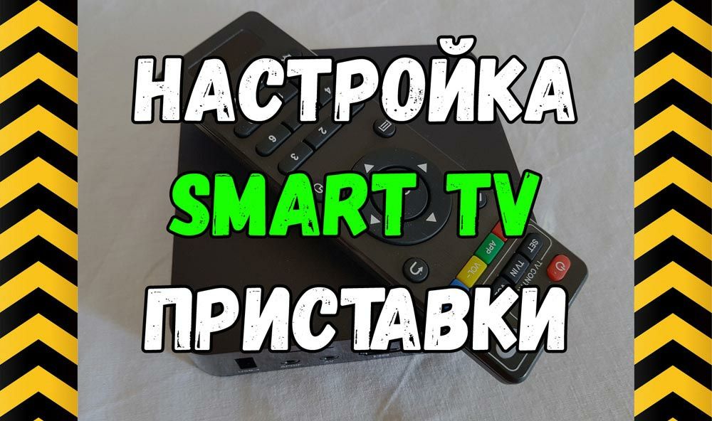 Настройка СМАРТ ТВ и СМАРТБОКС и ВАЙФАЙ роутер