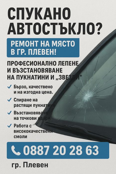 Лепене и въстановяване на спукани автостъкла гр.Плевен  и региона