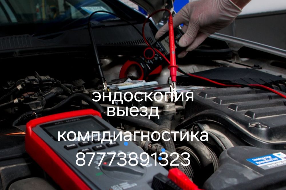 Автоэлектрик компьютерная диагностика эндоскоп двигателя завожу