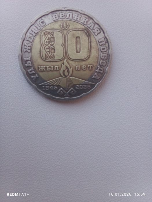 80.     лет монета