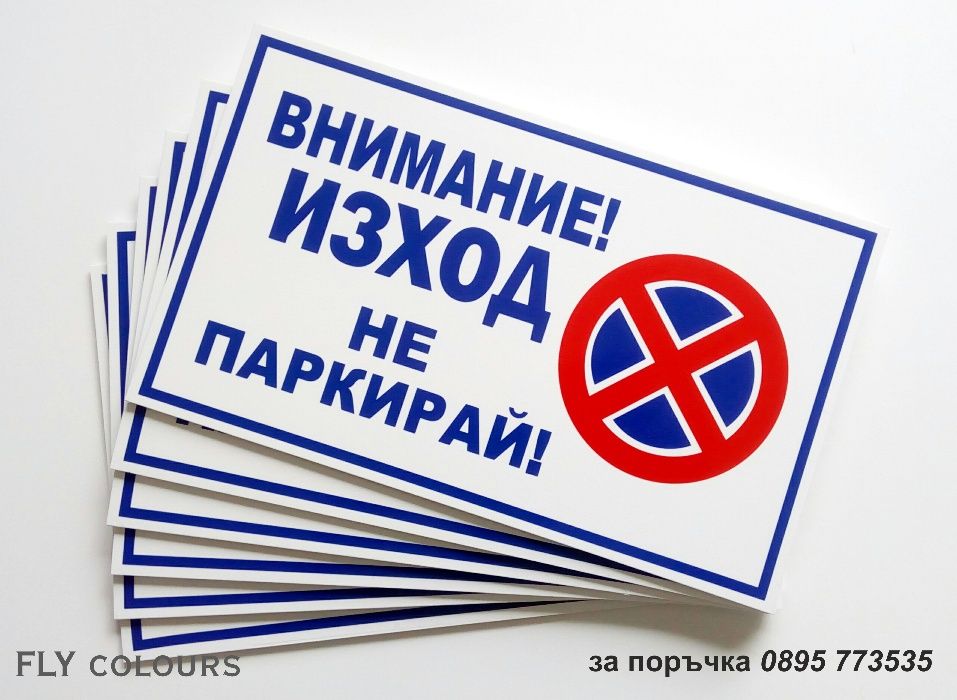 табела Гараж не паркирай!