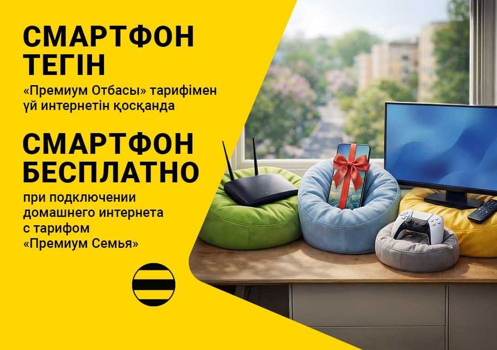 «Интернет Дома» от Beeline