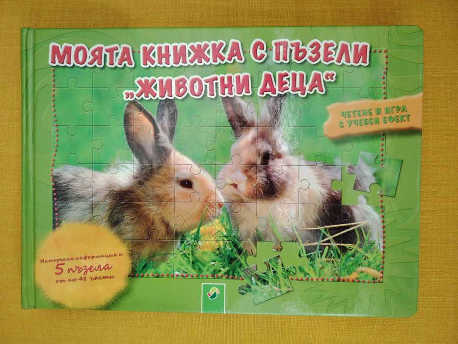 Книжка с пъзели "Животни деца"