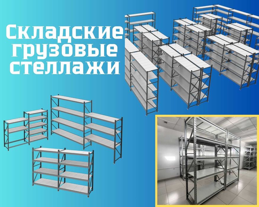 Складские стеллажи, стеллаж для склада, складские грузовые стеллажи