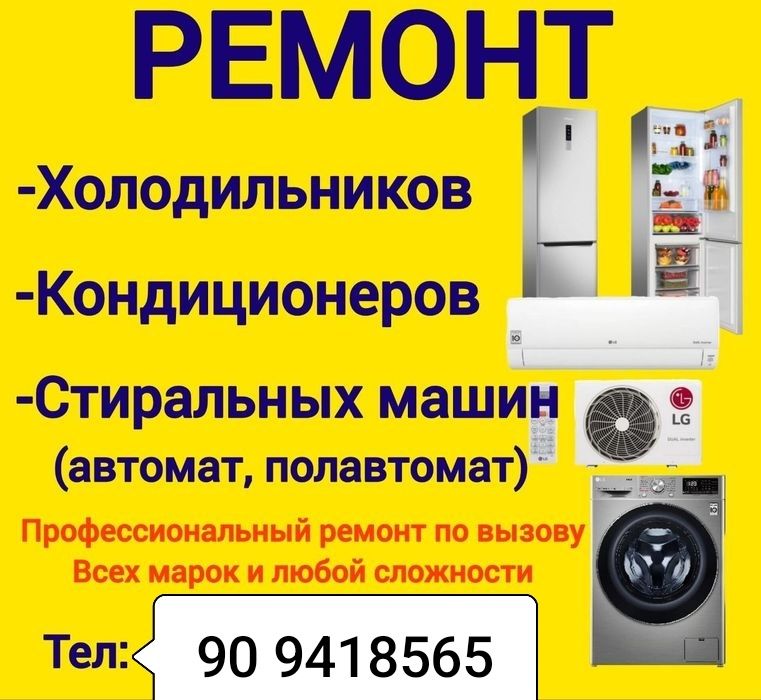 Установка, ремонт стиральных машин и кондиционеров