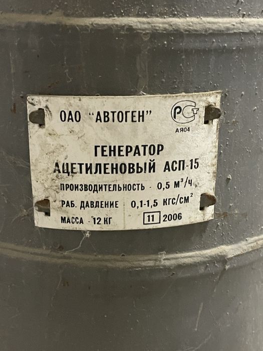 Ацетиленовый генератор АСП-15. Автоген вместе с балоном