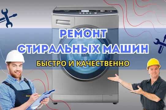 Ремонт Стиральных Машин. БЕСПЛАТНАЯ Диагностика и Выезд!