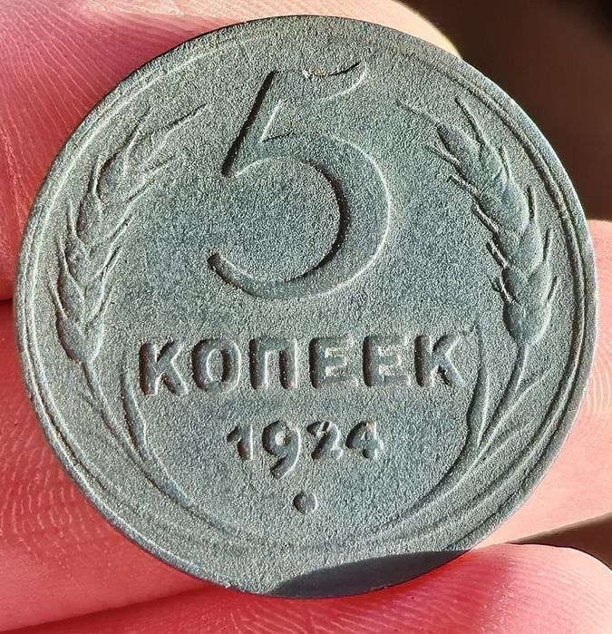 Продам 5 копеек 1924 года в отличном состоянии