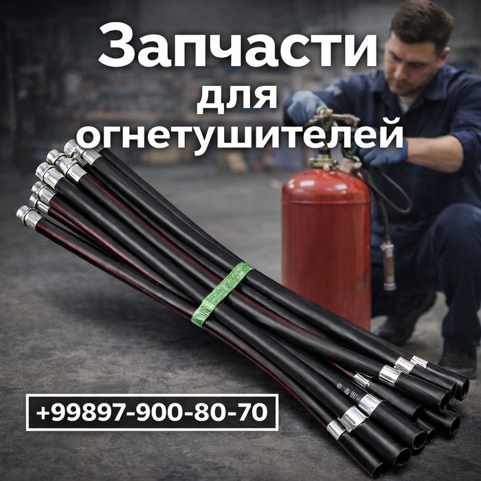 Yong‘in o‘chirgich shlangi- Шланги для огнетушитель оп-4-5-8-10