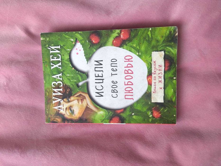 Джон Кехо, Луиза хей. Продам книги.