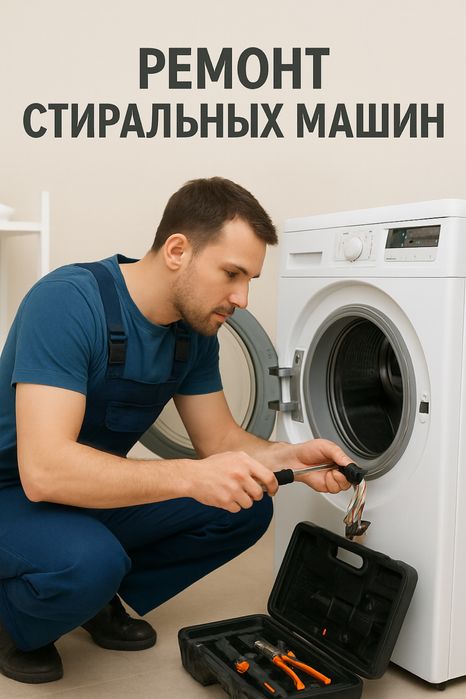 Ремонт стиральных машин