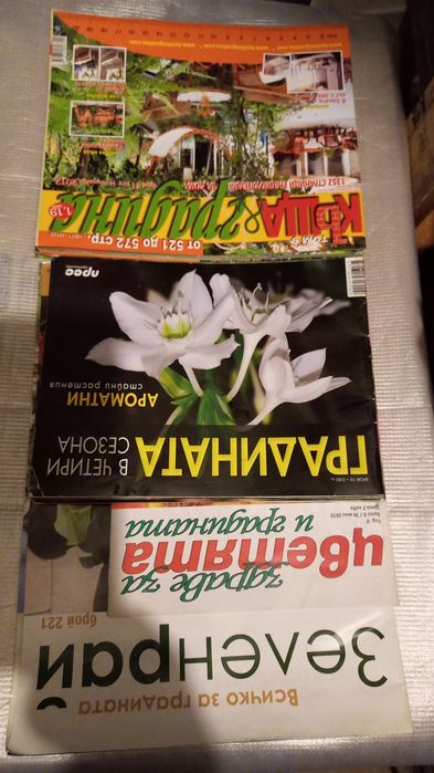 Продавам списания Къща и градина и за обзавеждане на дома.