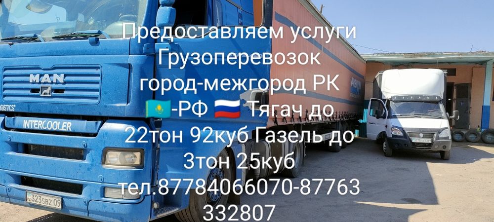 Грузоперевозки город-межгород