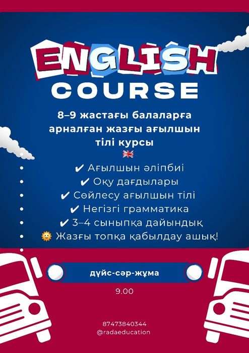 Ағылшын  Английский язык
