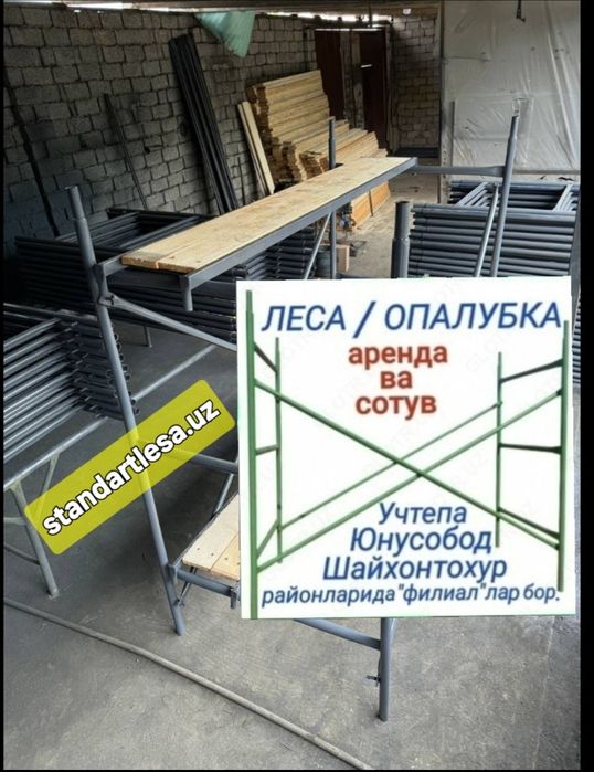 Леса аренда,продажа.Lеsа.Oпалубка.Строительные леса.Стойка.Леса.