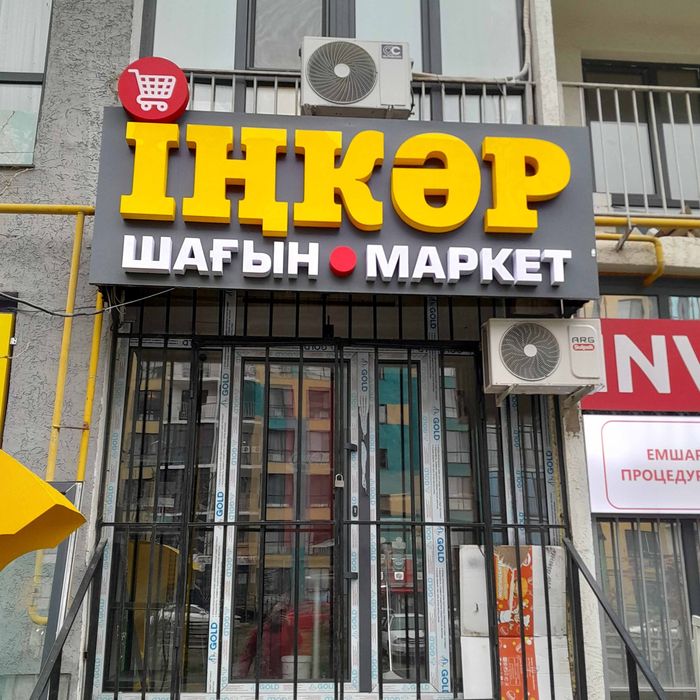 Жарнама. Наружная реклама.