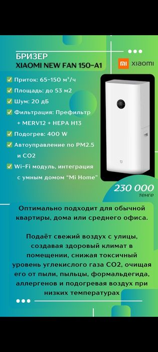 Бризер Xiaomi new fan 150-A1