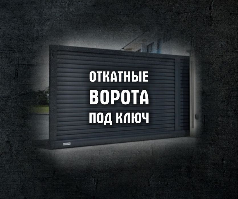 Изготовление откатных ворот