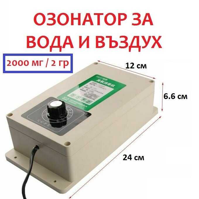 2000мг/ч Пречистващ Озонатор за Баня Дезинфекция Вода Въздух Храна