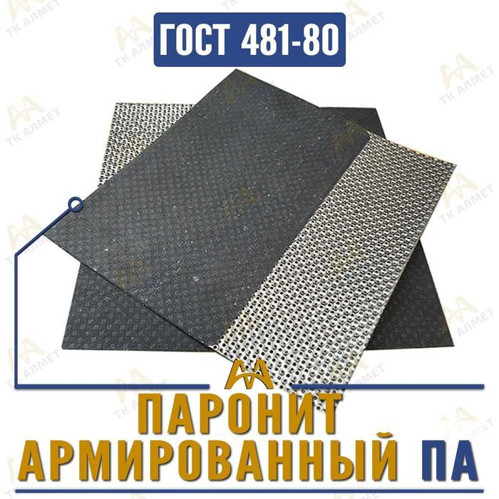 Паронит листовой.  Только оптом.  В наличии