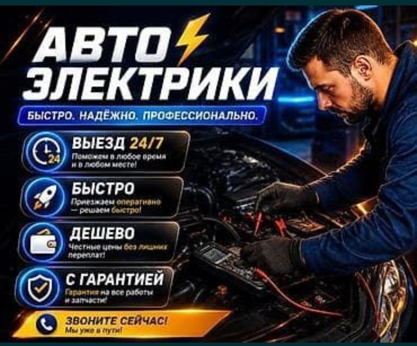 Автоэлектрик выезд 24/7