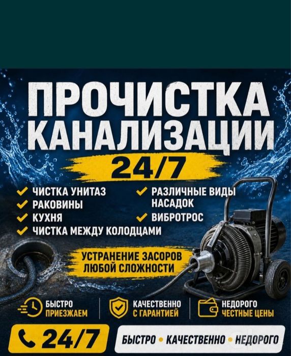 Прочистка канализации 24/7 Kanalizatsiya tozalash xizmati