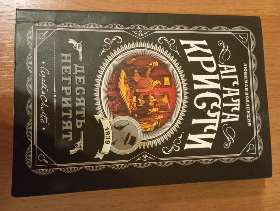 книга Агата Кристи