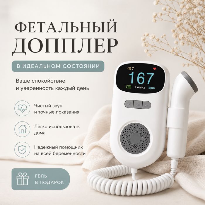 Фетальный допплер в идеальном состоянии