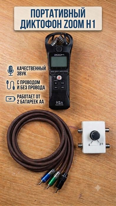 Портативный диктофон zoom h1