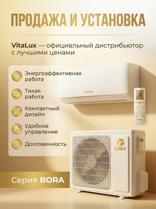 Кондиционеры УСТАНОВКА Продажа Gree BORA-28