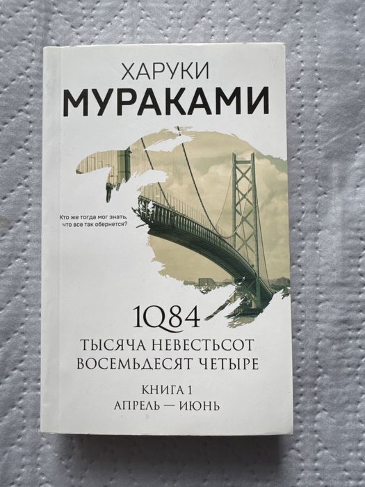 Книга "1q84" Харуки Мураками. Часть 1