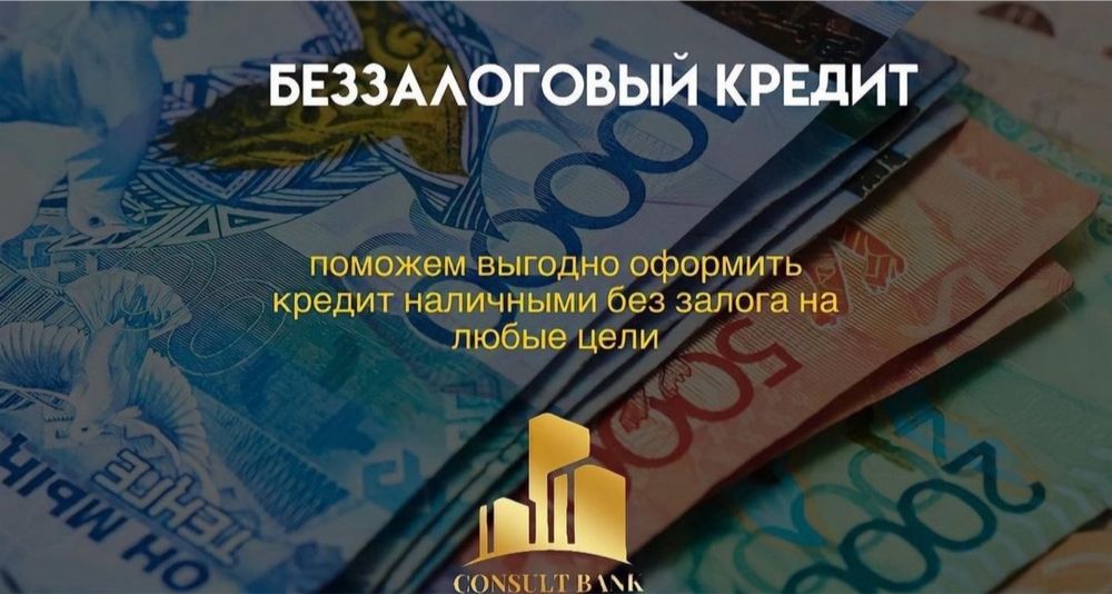 Задоговые и беззалоговые кредиты, ипотека