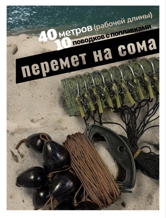 Снасть перёмет  для сома