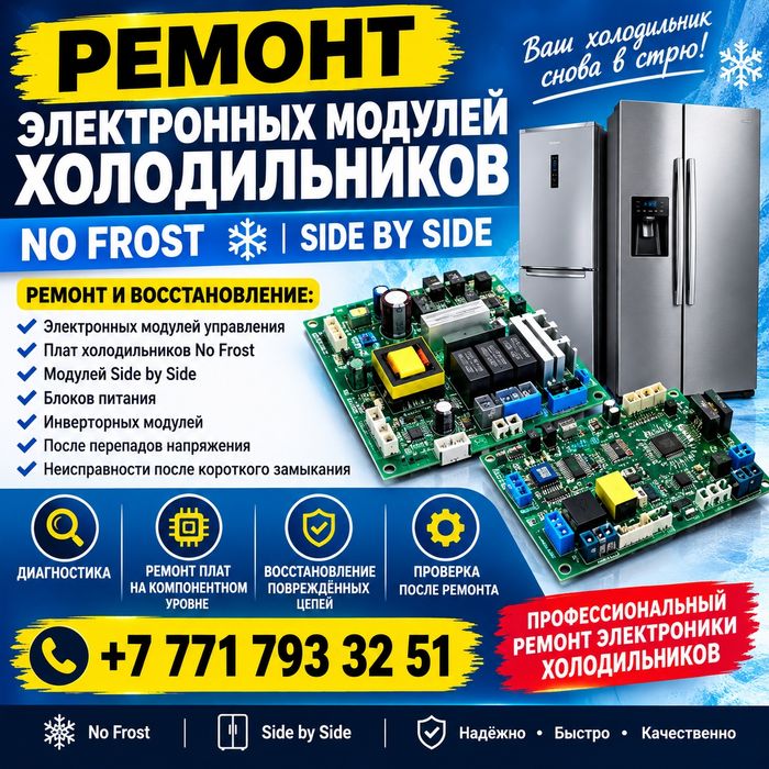 Ремонт модулей холодильников. No frost. Side by side. В мастерской.