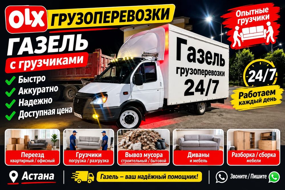 Низкие цены ЗВОНИТЕ ДОГОВОРИМСЯ Грузоперевозки Газельи 24/7 Перевозки