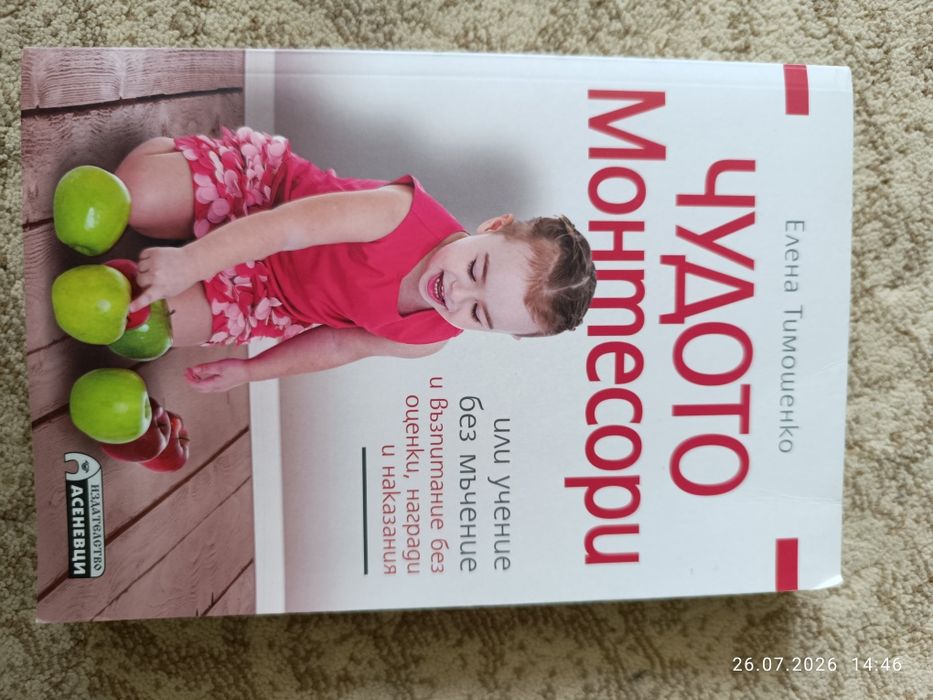 Книга- Чудото Монтесори