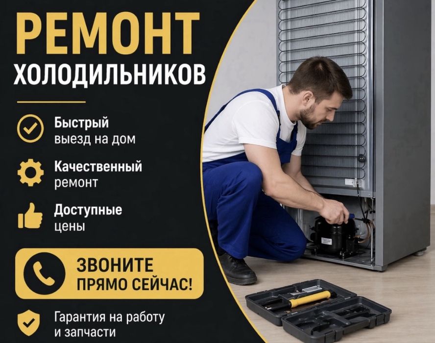 Ремонт холодильников